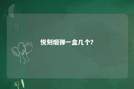 悦刻烟弹一盒几个	？ 